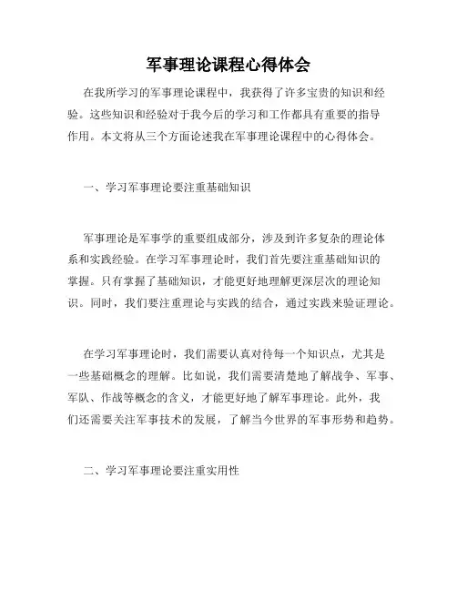 军事理论课程心得体会