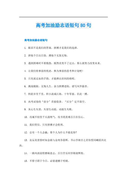 高考加油励志语短句80句