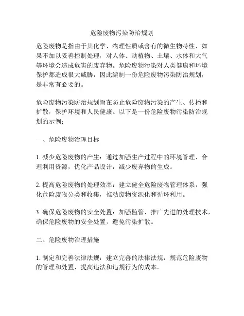 危险废物污染防治规划