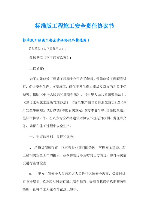 标准版工程施工安全责任协议书