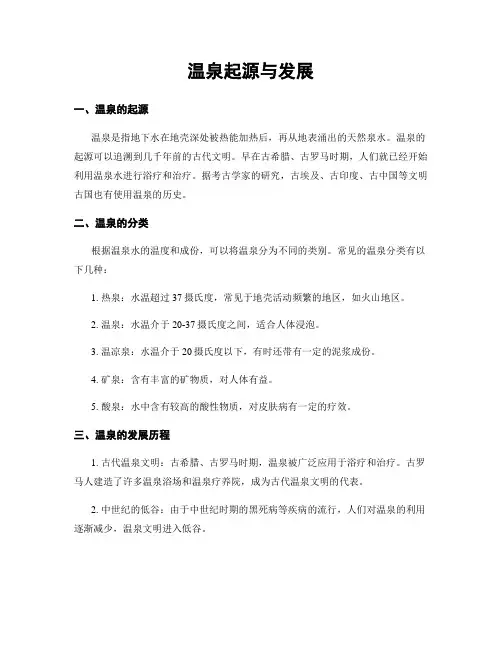 温泉起源与发展