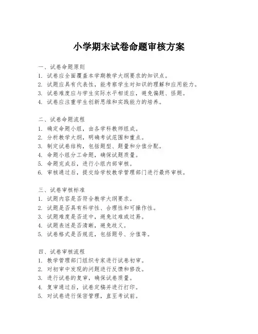 小学期末试卷命题审核方案