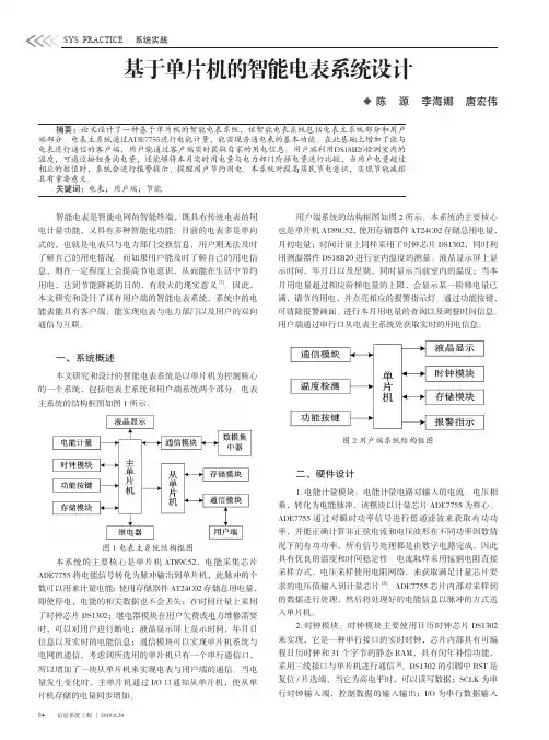 基于单片机的智能电表系统设计