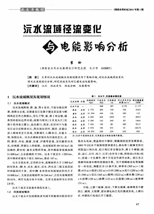 沅水流域径流变化与电能影响分析