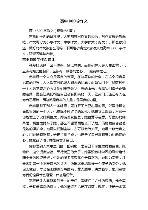 高中800字作文（精选68篇）