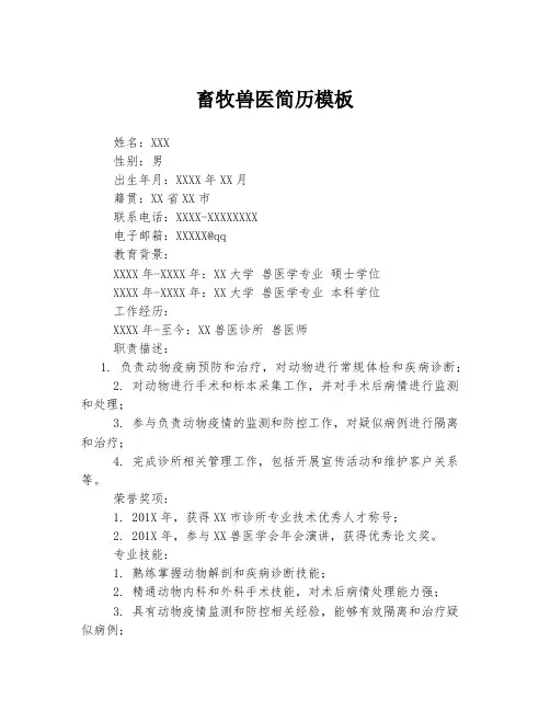 畜牧兽医简历模板