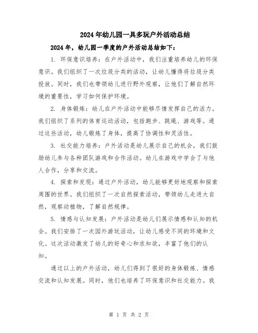 2024年幼儿园一具多玩户外活动总结