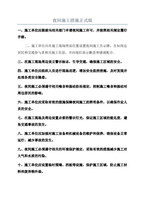 夜间施工措施正式版