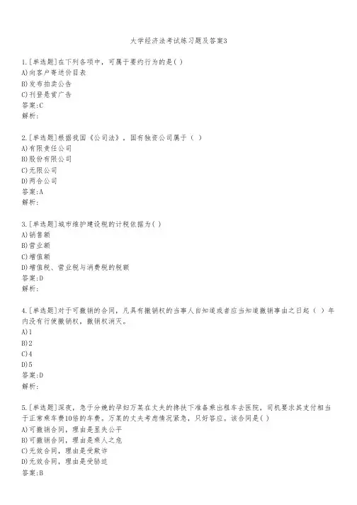 大学经济法考试练习题及答案311