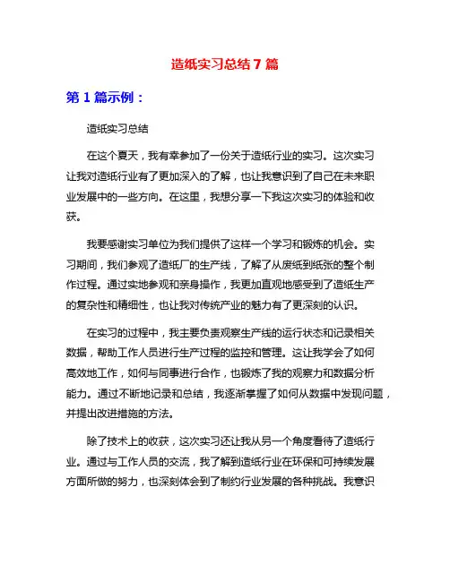 造纸实习总结7篇