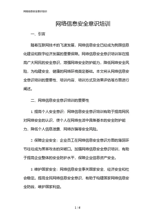 2024年网络信息安全意识培训