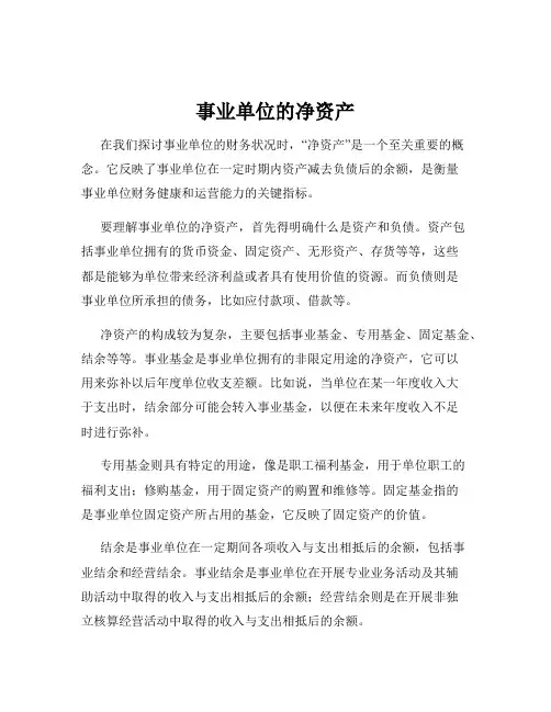 事业单位的净资产