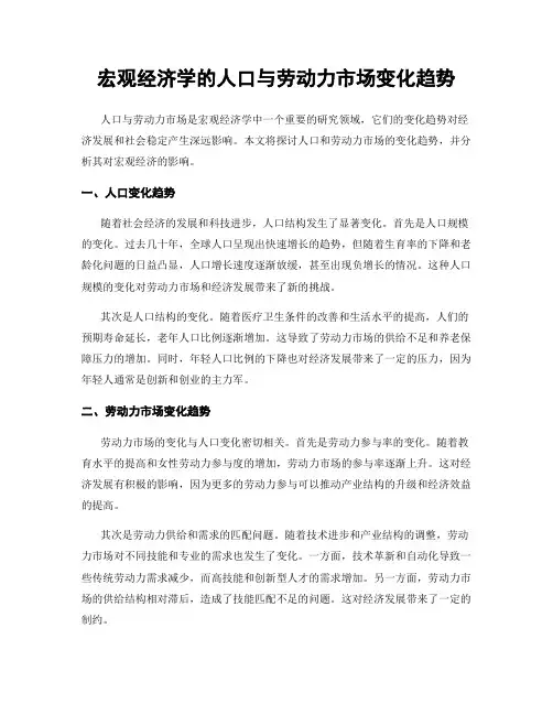 宏观经济学的人口与劳动力市场变化趋势