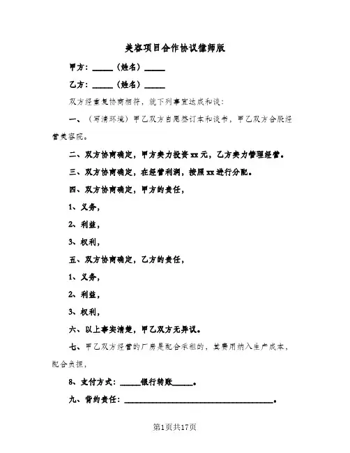 美容项目合作协议律师版(5篇)
