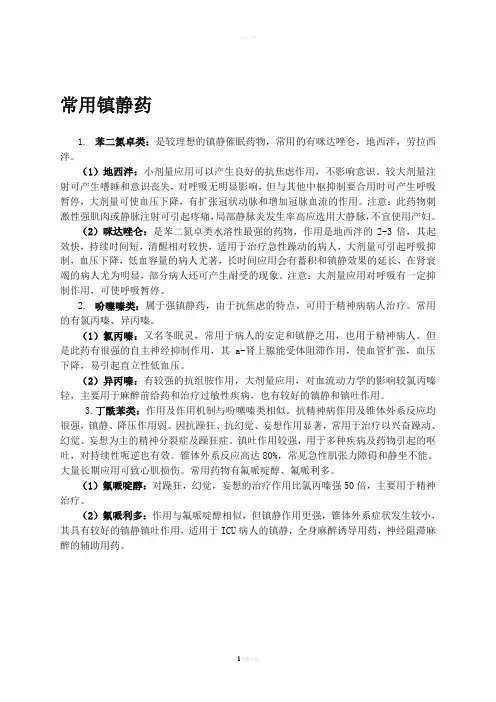镇静药