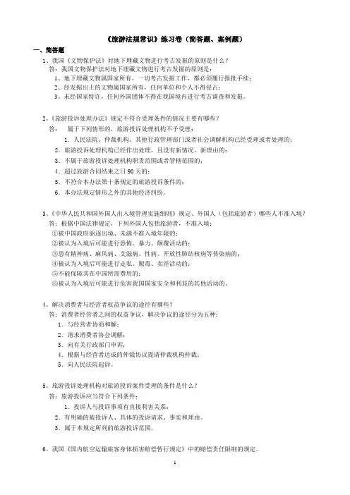 《旅游法规常识》练习卷(简答题、案例题)