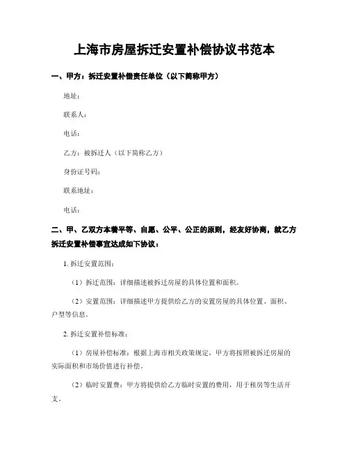 上海市房屋拆迁安置补偿协议书范本