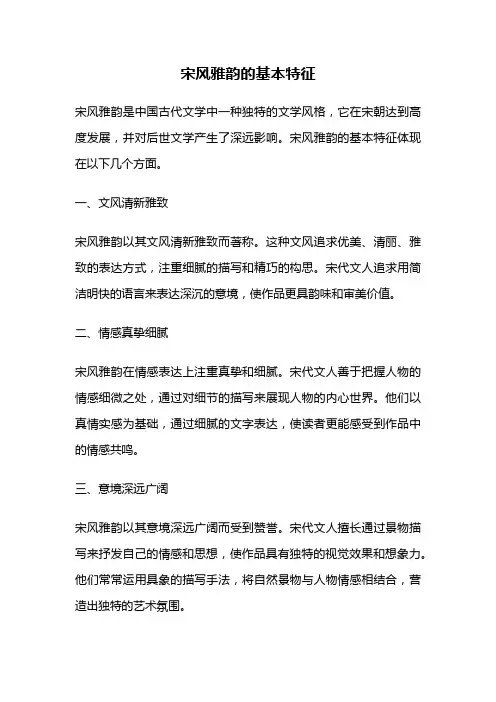 宋风雅韵的基本特征