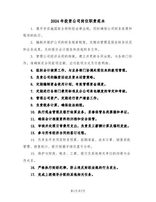 2024年投资公司岗位职责范本（五篇）