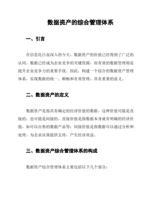 数据资产的综合管理体系