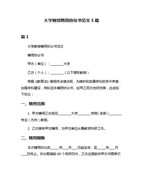 大学教授聘用协议书范文5篇
