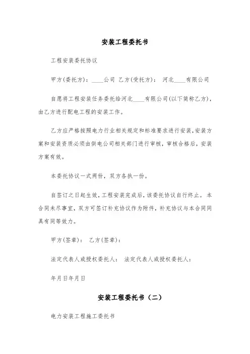 安装工程委托书（四篇）