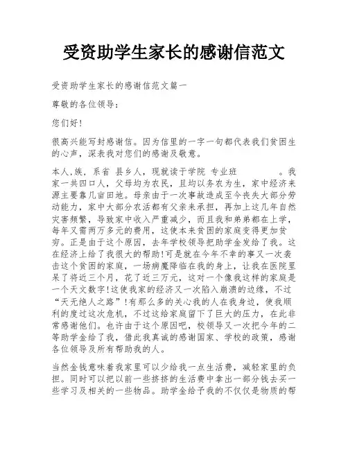 受资助学生家长的感谢信范文