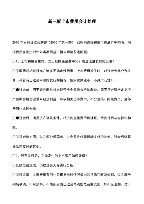 会计经验：新三板上市费用会计处理