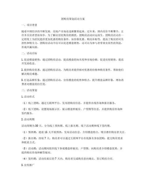 团购房策划活动方案