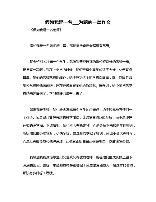 假如我是一名___为题的一篇作文