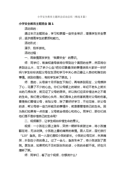 小学安全教育主题班会活动总结（精选5篇）