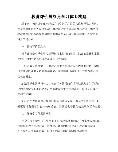 教育评价与终身学习体系构建