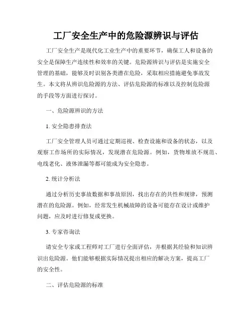 工厂安全生产中的危险源辨识与评估