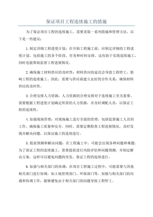 保证项目工程连续施工的措施