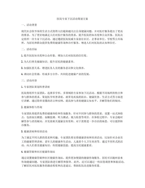 医院专家下沉活动策划方案