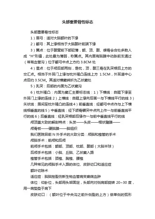 头部重要骨性标志