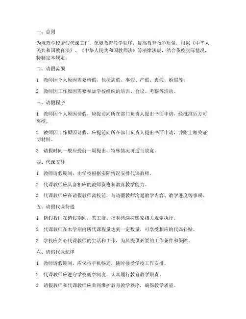 学校请假代课制度管理规定
