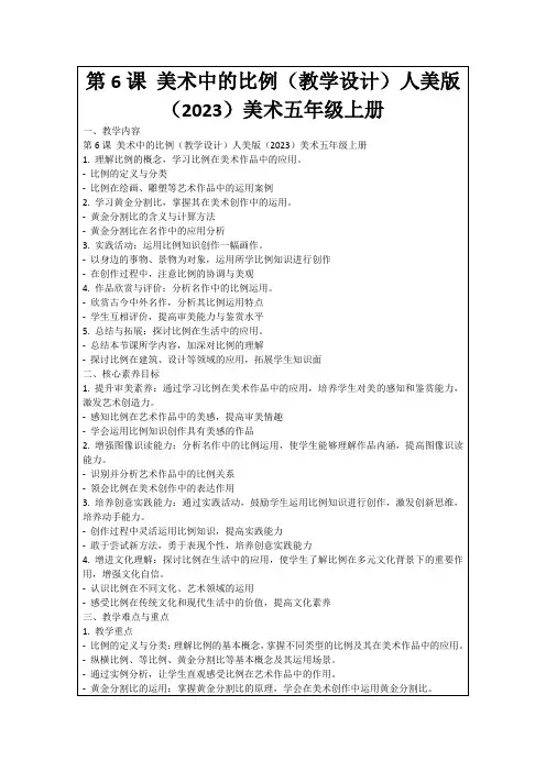 第6课美术中的比例(教学设计)人美版(2023)美术五年级上册