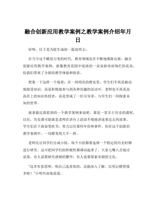 融合创新应用教学案例之教学案例介绍年月日