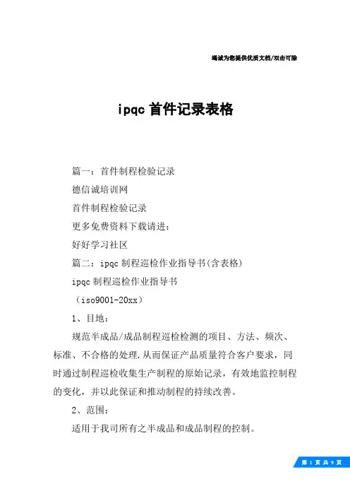 ipqc首件记录表格