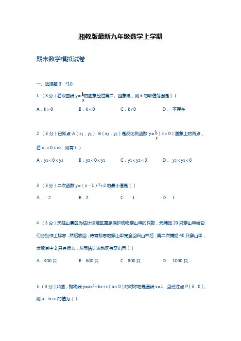 2018-2019学年最新湘教版九年级数学上学期期末模拟试卷及答案解析-精编试题