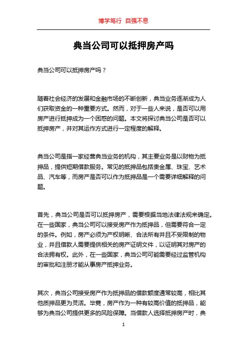 典当公司可以抵押房产吗