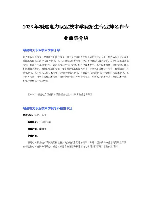 2023年福建电力职业技术学院招生专业排名和专业前景介绍
