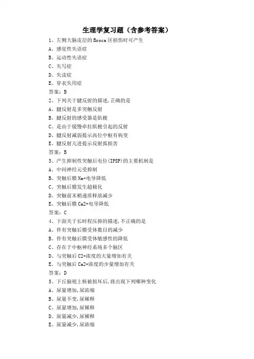 生理学复习题(含参考答案)