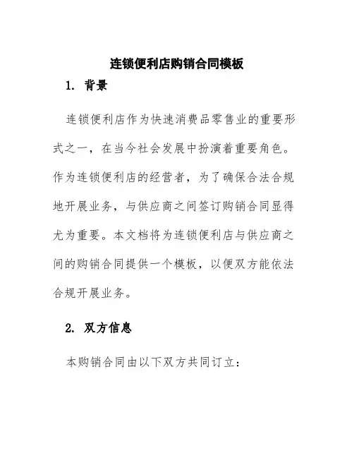 连锁便利店购销合同模板