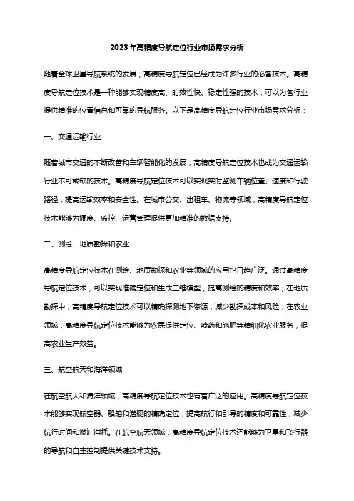 2023年高精度导航定位行业市场需求分析