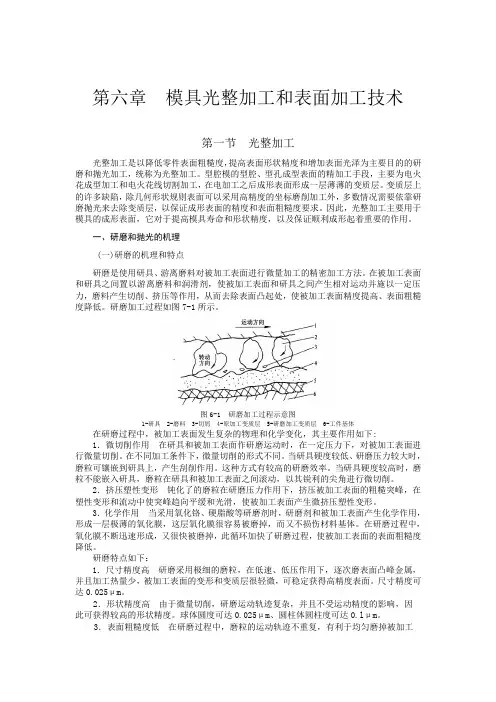 模具制造工艺 第六章模具光整加工和表面加工技术