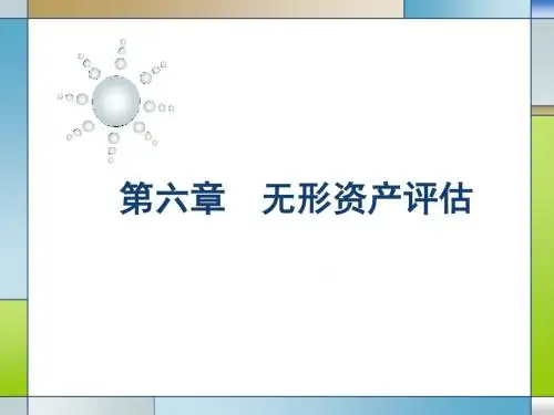 资产评估 第六章  无形资产评估