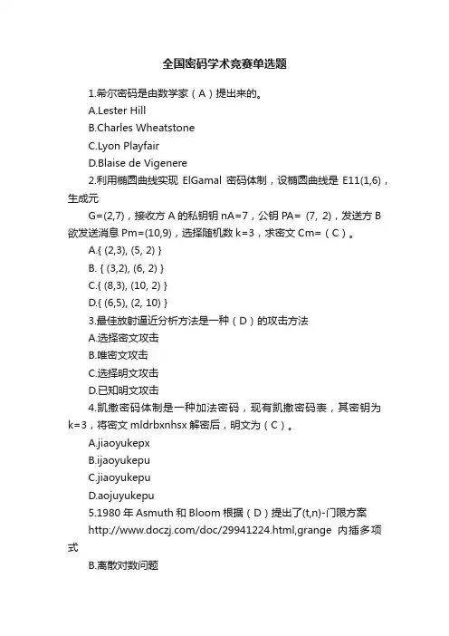 全国密码学术竞赛单选题