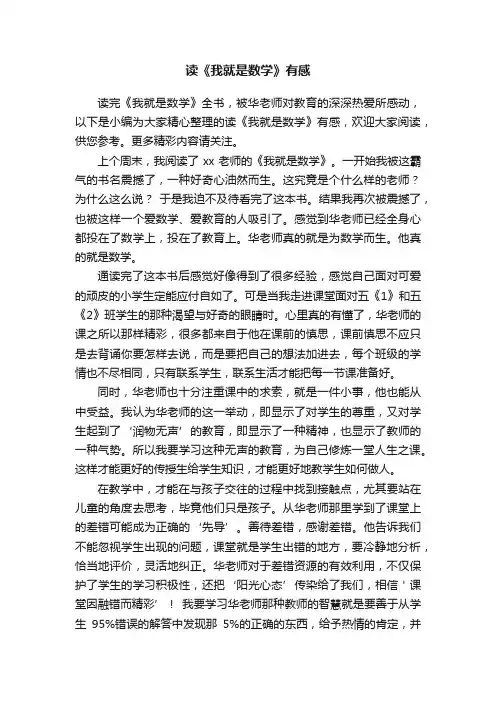 读《我就是数学》有感